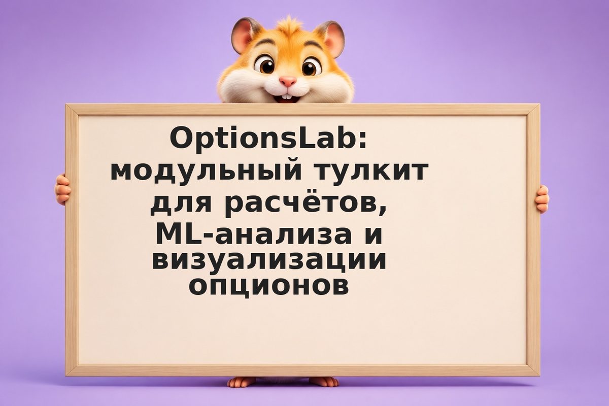 OptionsLab: модульный тулкит для расчётов, ML-анализа и визуализации опционов