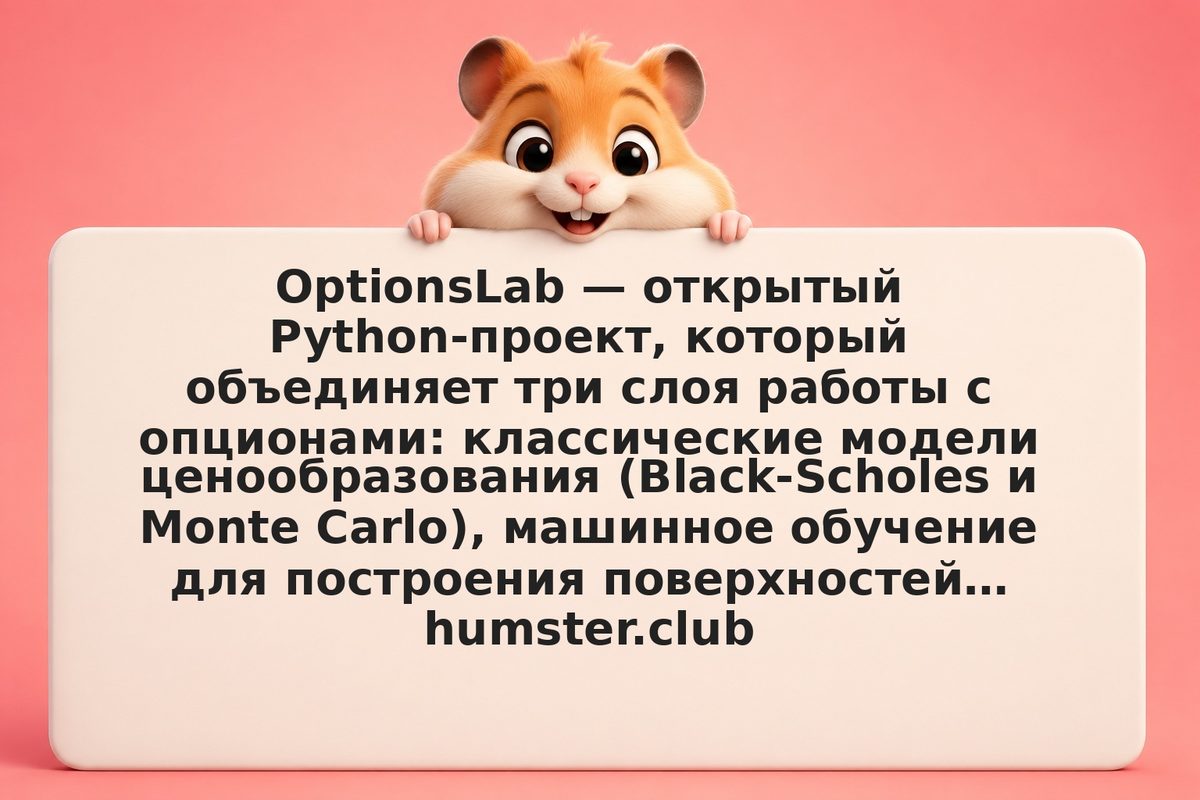 OptionsLab: модульный тулкит для расчётов, ML-анализа и визуализации опционов