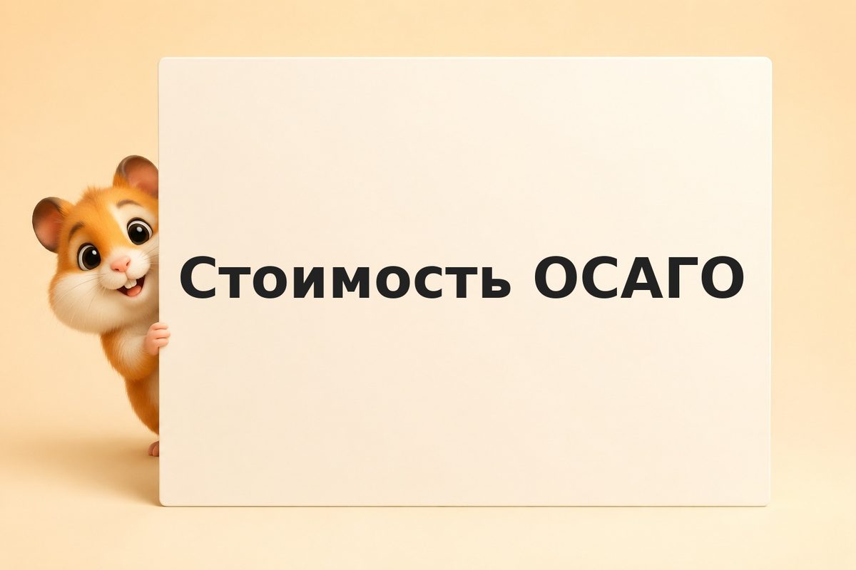 ОСАГО в 2026 году: как рассчитать стоимость полиса