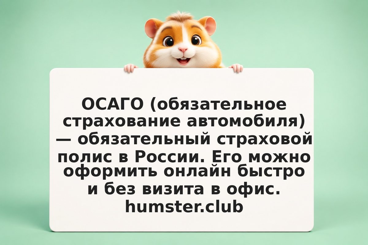 ОСАГО онлайн: оформление и стоимость 2026