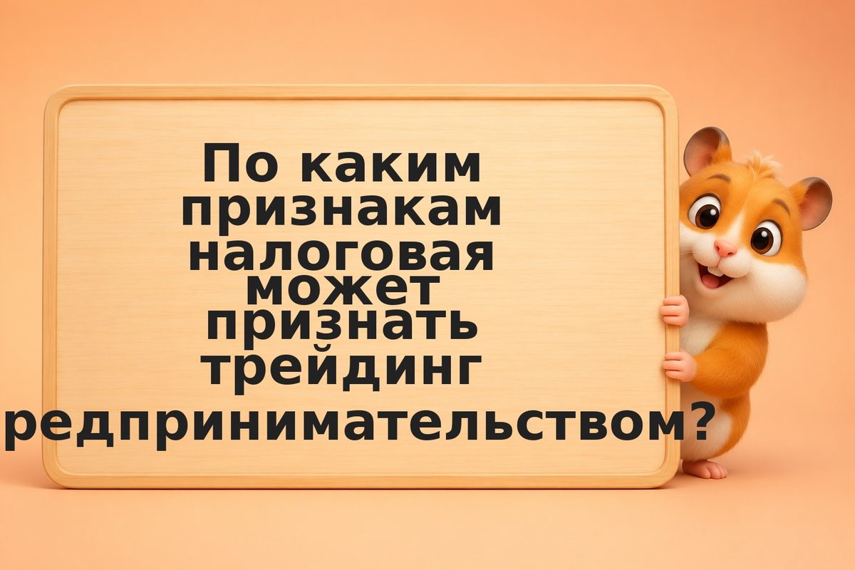Налог трейдера: когда инвестиции становятся бизнесом