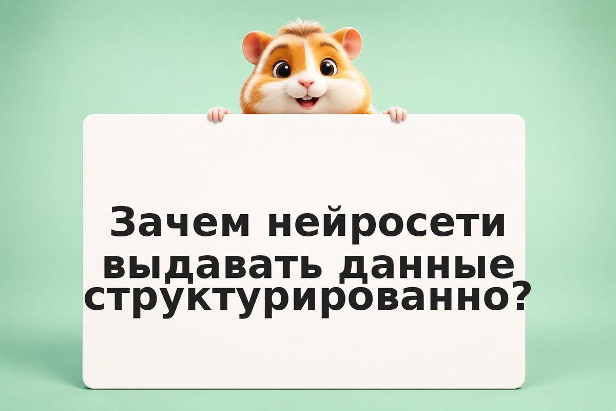 Контроль формата вывода ИИ-моделей: от JSON до Markdown