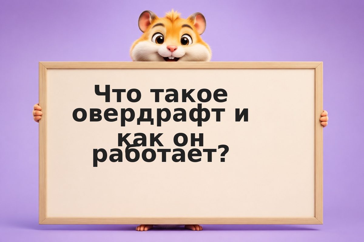 Овердрафт по карте: плюсы, ставки и главные ловушки