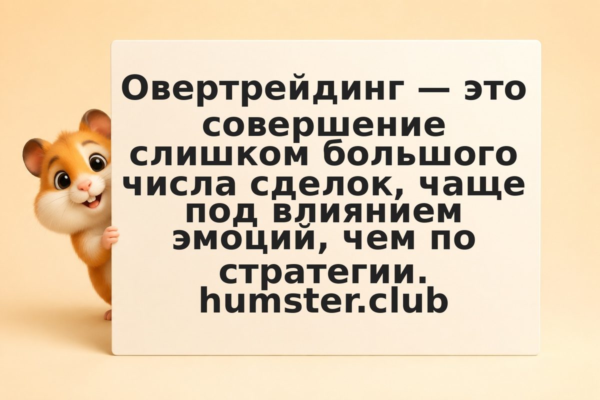 Овертрейдинг: как распознать чрезмерную торговлю