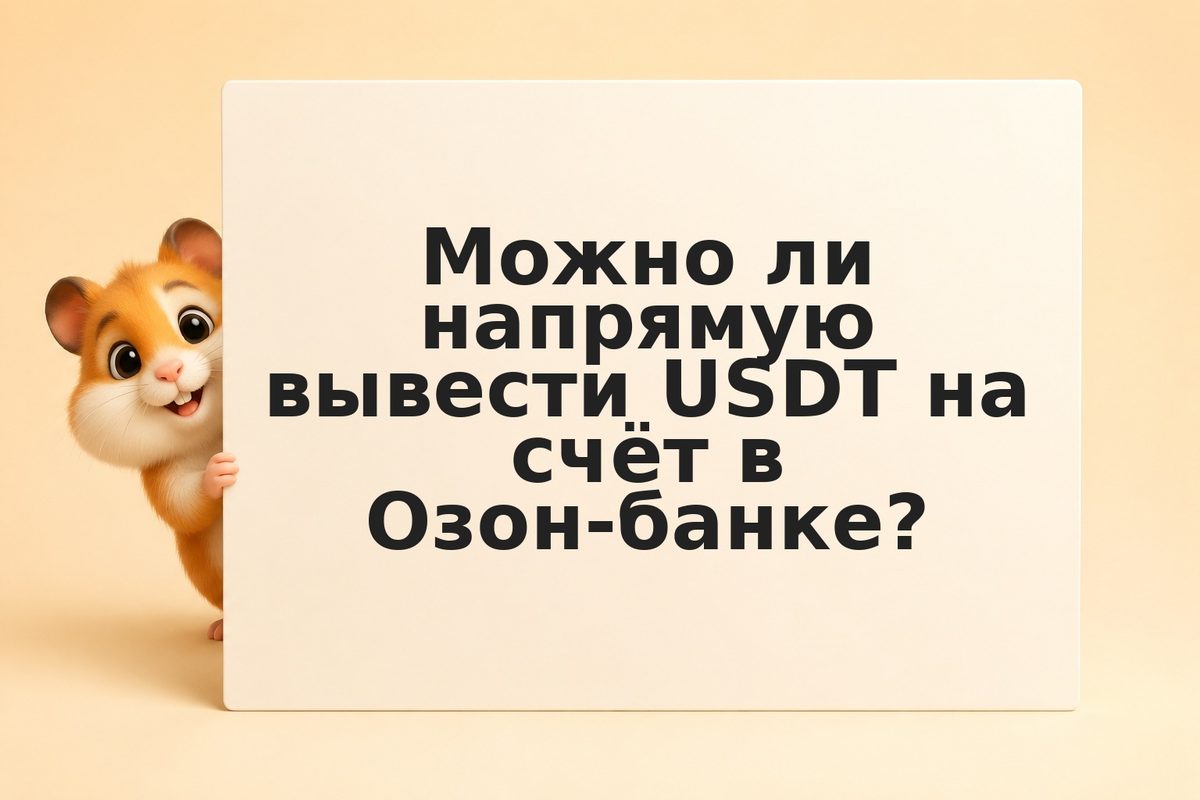 Озон-банк и вывод USDT: как российские инвесторы переводят крипто в рубли в 2026