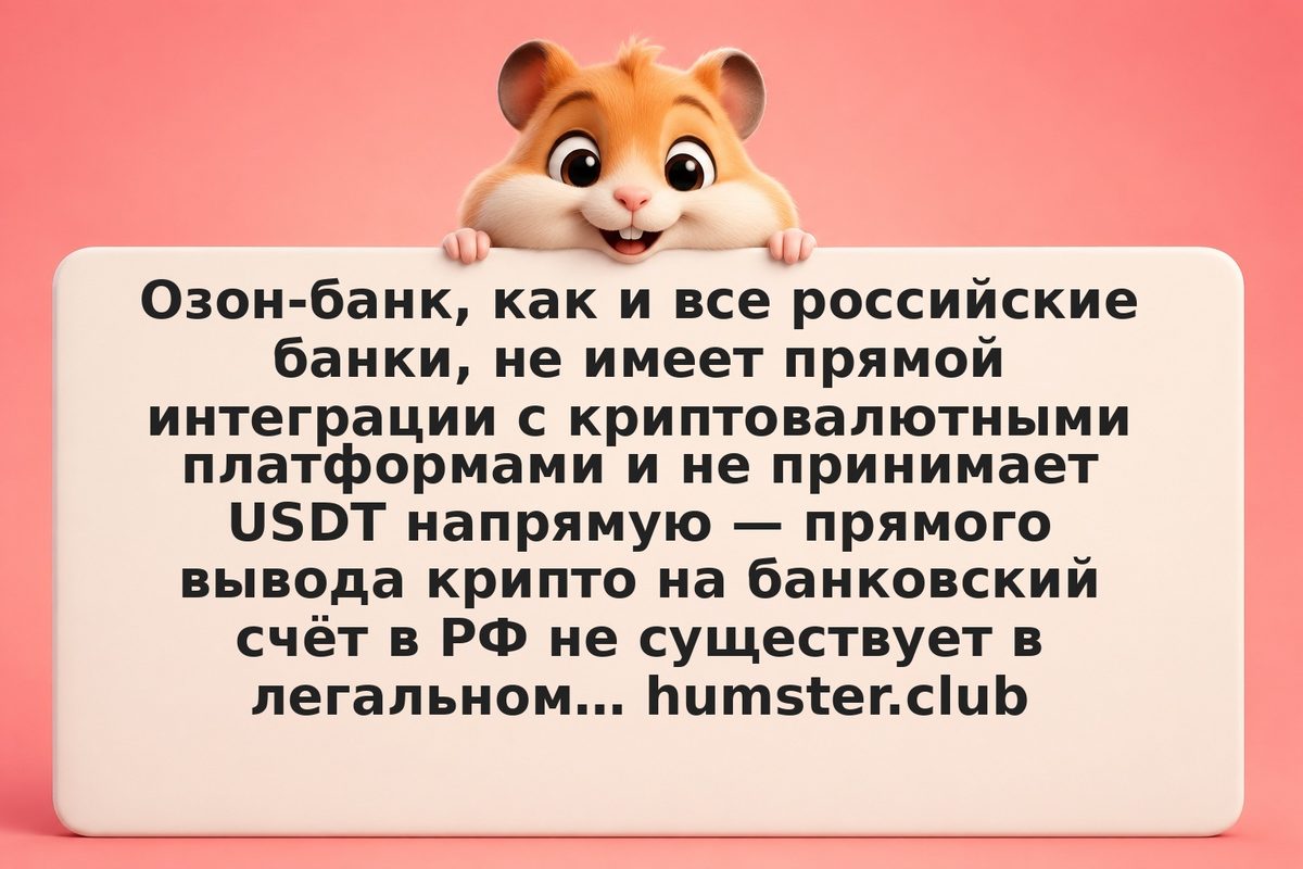 Озон-банк и вывод USDT: как российские инвесторы переводят крипто в рубли в 2026
