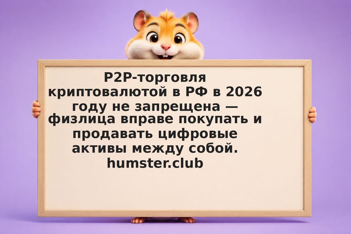 P2P-сделки с криптовалютой в России: что разрешено законом, как избежать блокиро