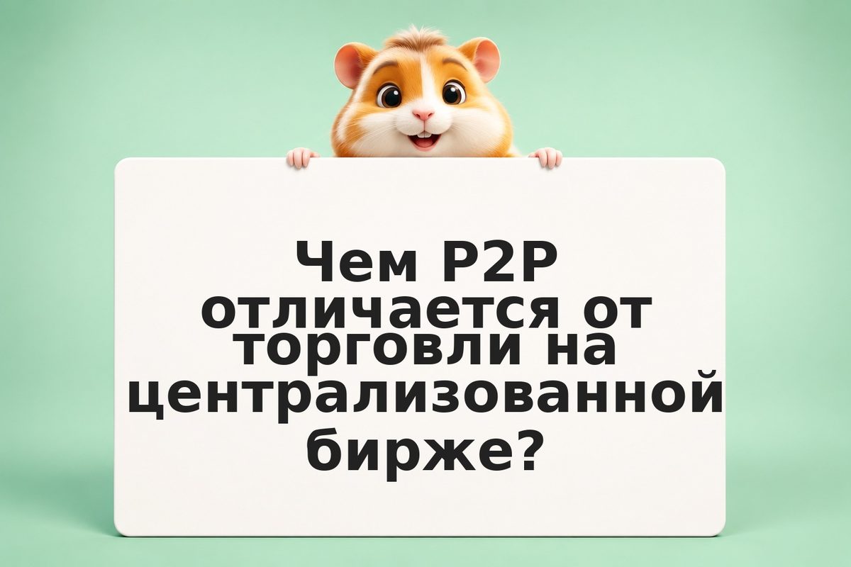 P2P обменник или официальная биржа: где выгоднее