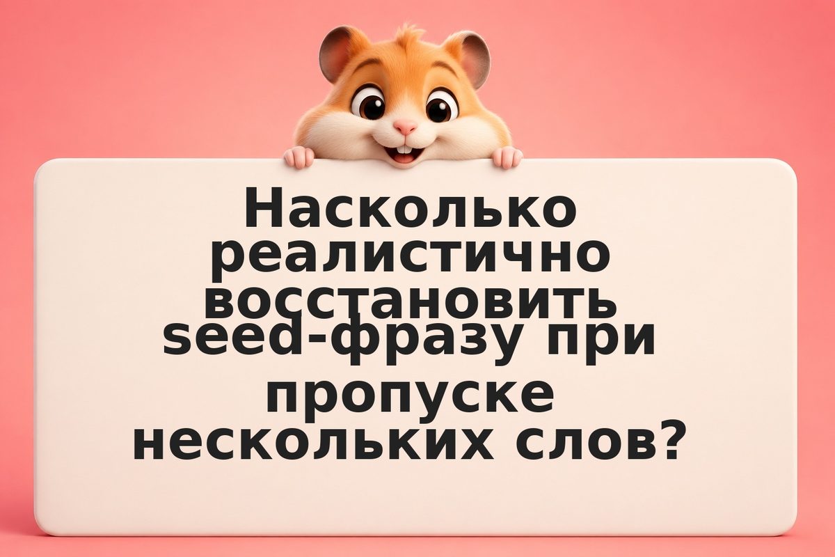 Partial recovery: как восстановить seed-фразу если помните часть слов
