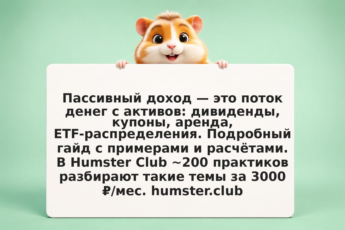 Пассивный доход: куда вложить