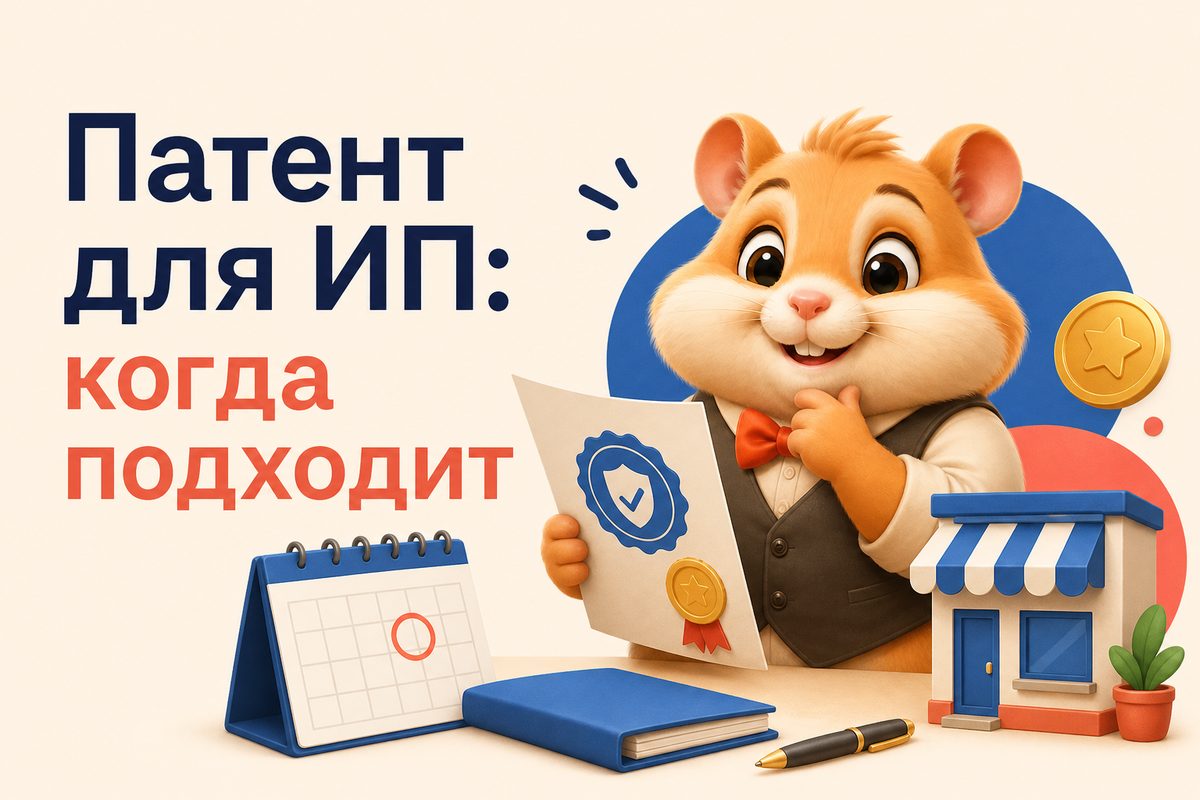 Патент для ИП: когда выгоднее, чем УСН и ОСНО