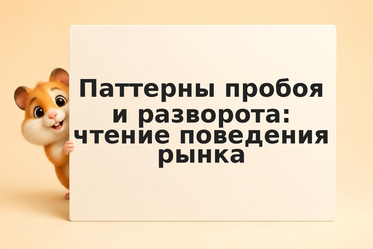 Паттерны пробоя и разворота: чтение поведения рынка