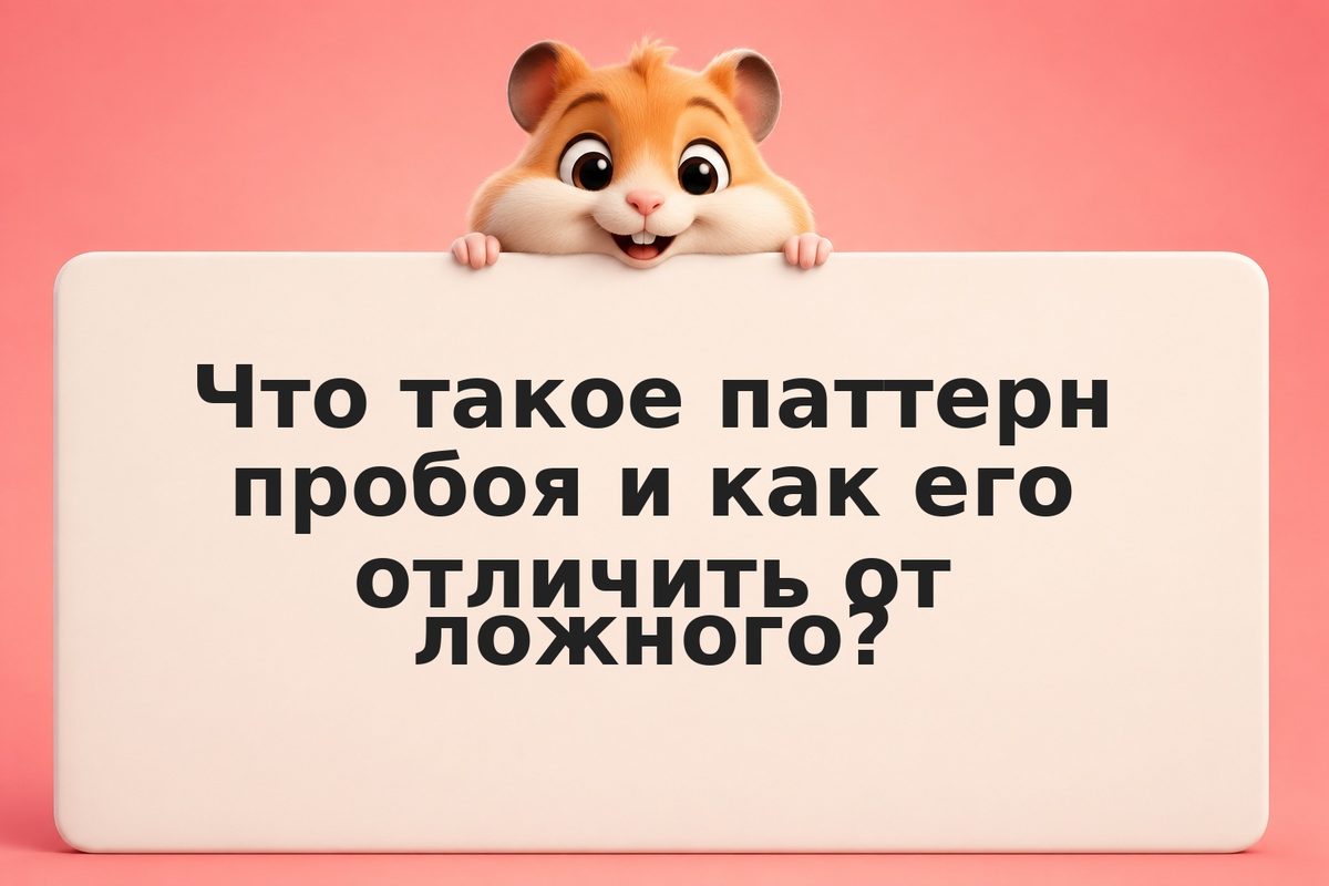 Паттерны пробоя и разворота: чтение поведения рынка
