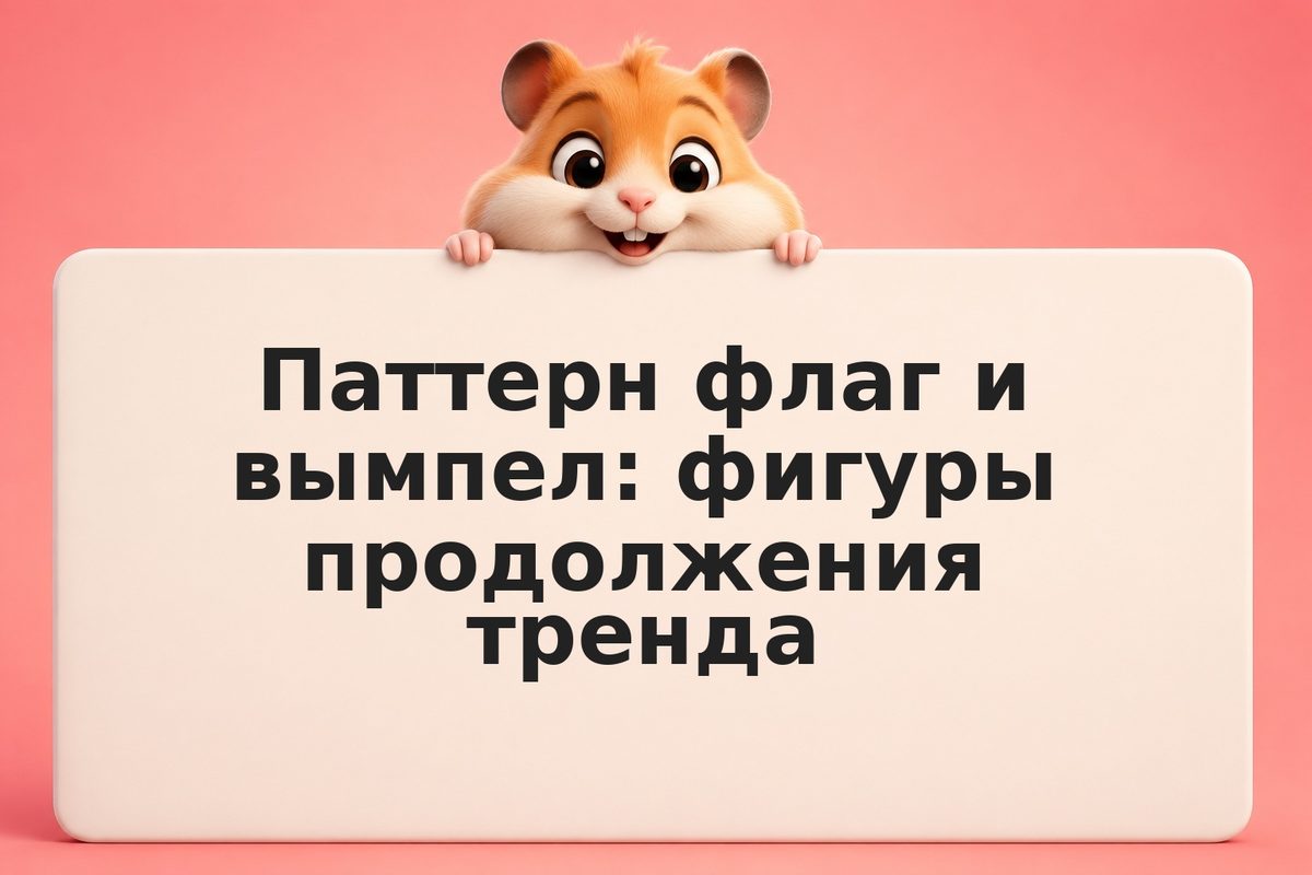 Паттерн флаг и вымпел: фигуры продолжения тренда