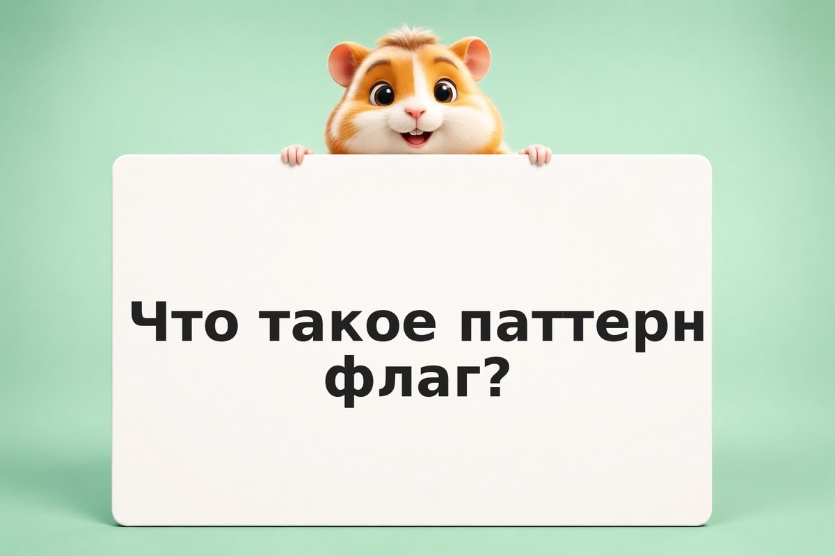 Паттерн флаг и вымпел: фигуры продолжения тренда