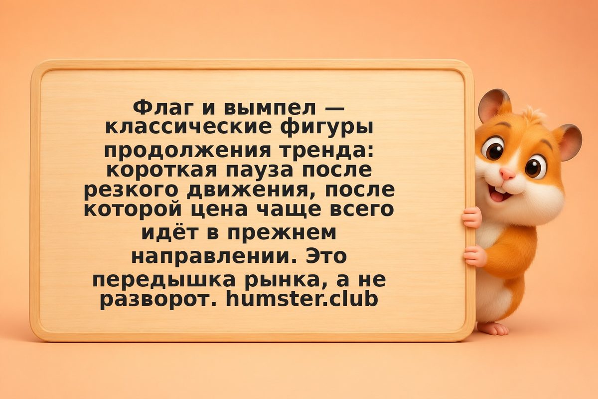 Паттерн флаг и вымпел: фигуры продолжения тренда