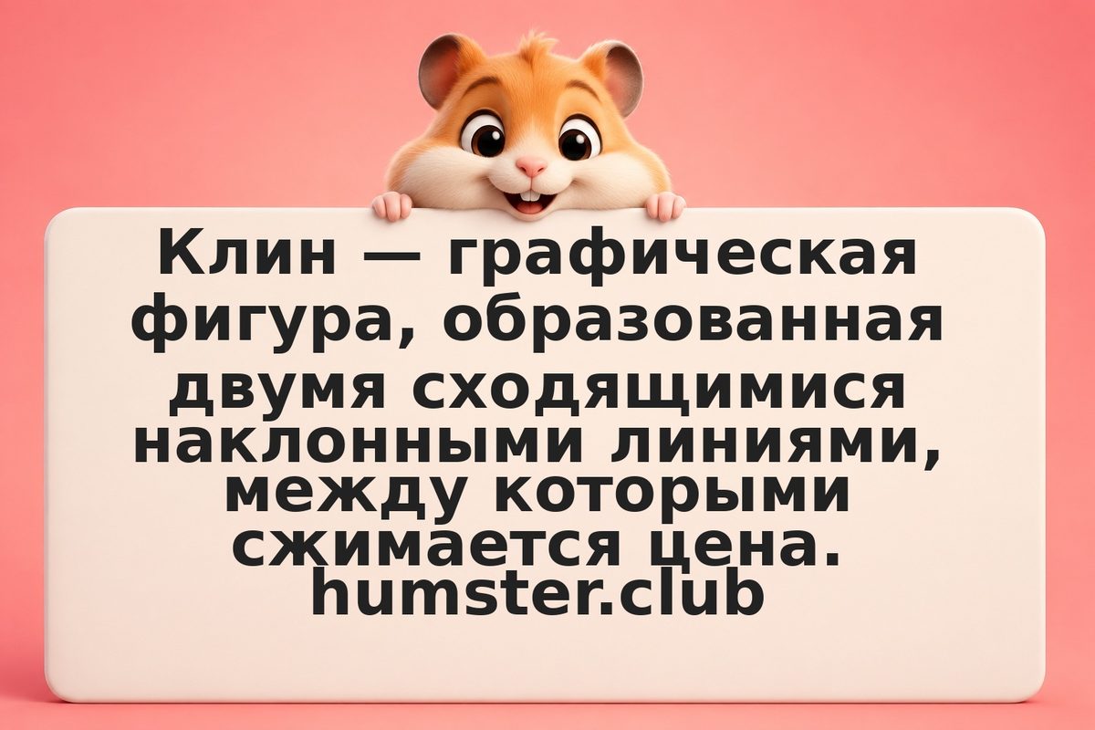 Паттерн клин: как читать восходящий и нисходящий клин