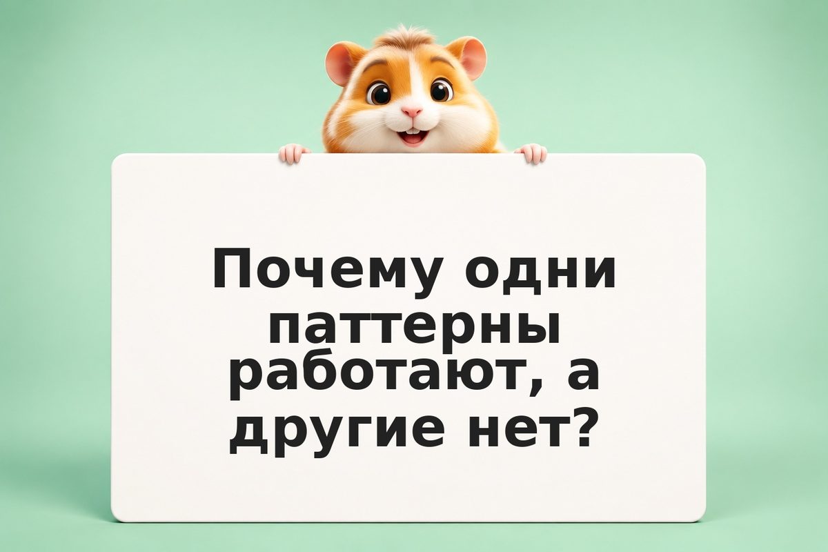 Паттерны в трейдинге: развенчиваем мифы