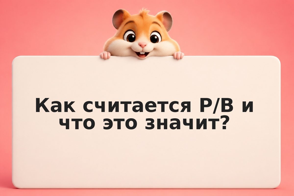 P/B: цена к балансовой стоимости