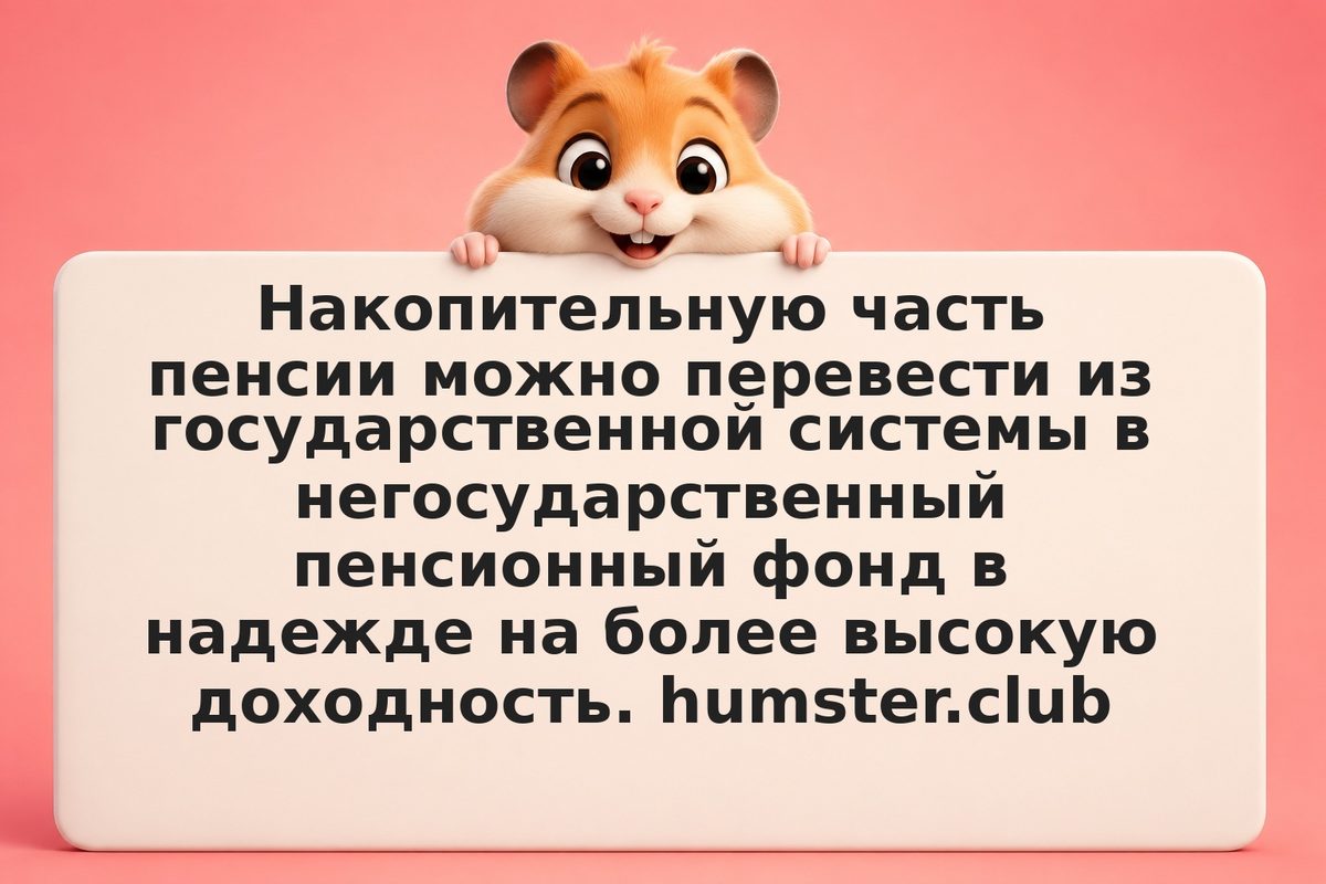 Перевод пенсионных накоплений в НПФ: плюсы и минусы