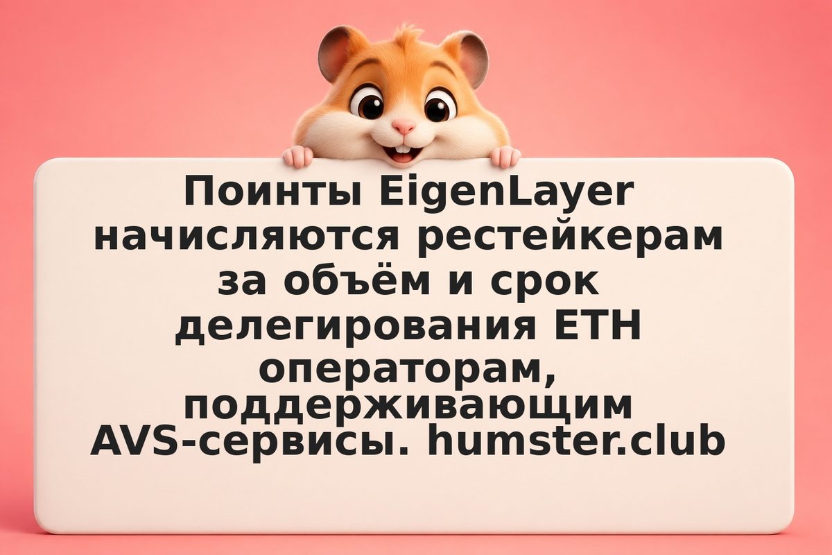 Поинты-фарм EigenLayer: как выбирать AVS и операторов для максимума баллов