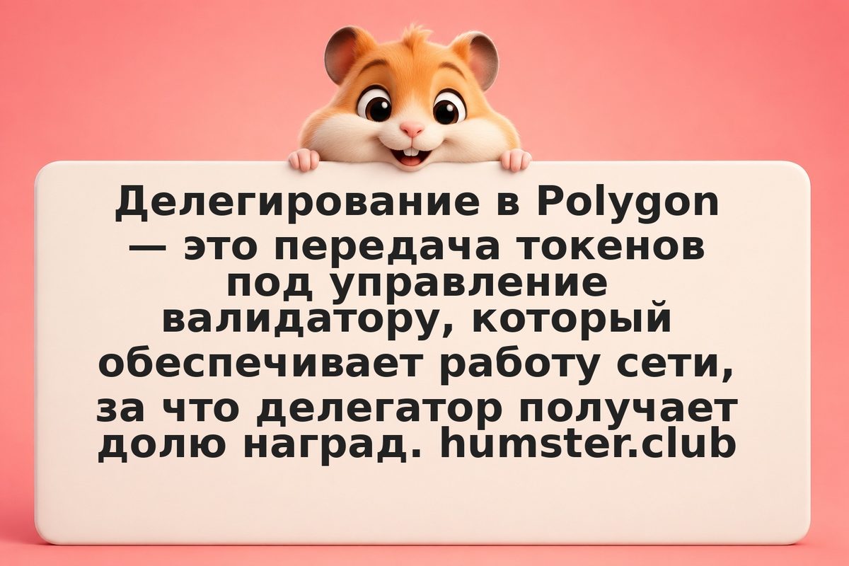 Polygon: делегирование валидаторам для дохода — от MATIC к POL