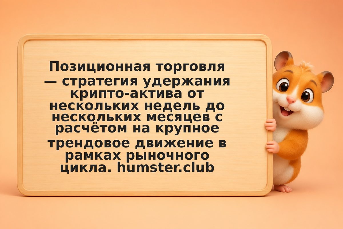 Позиционная торговля криптой: удержание недели-месяцы