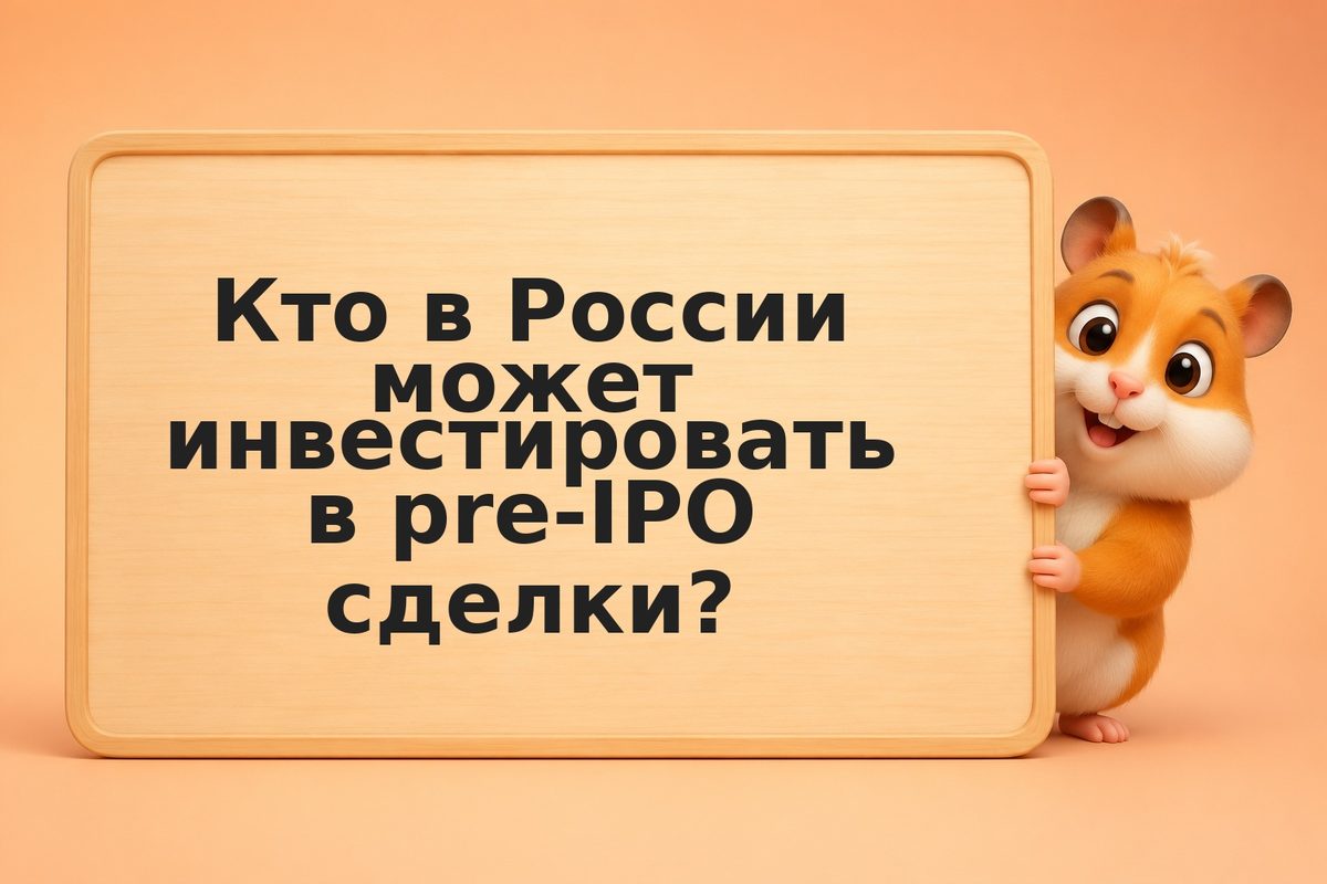 Pre-IPO инвестиции через венчурные фонды: вход в частные компании до публичности