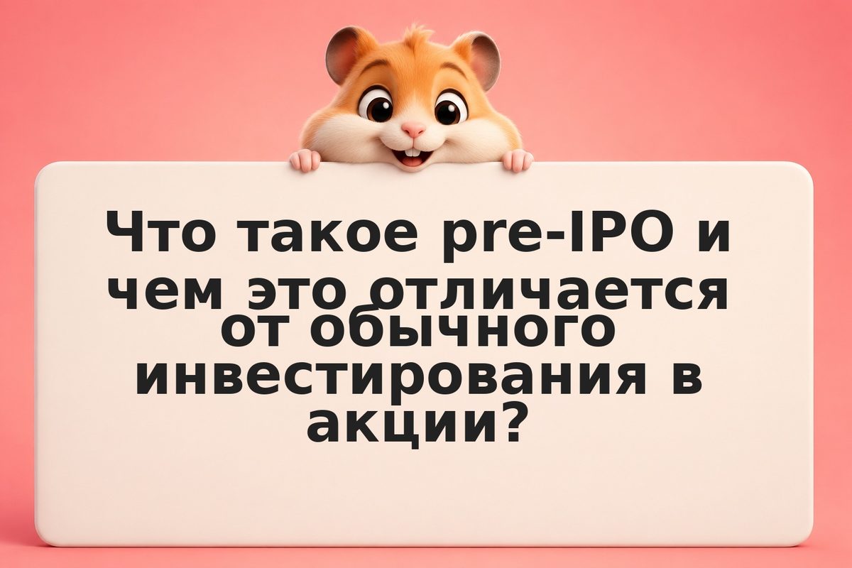 Pre-IPO: инвестиции до листинга