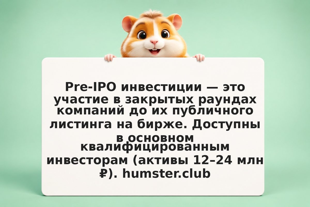 Pre-IPO: инвестиции до листинга