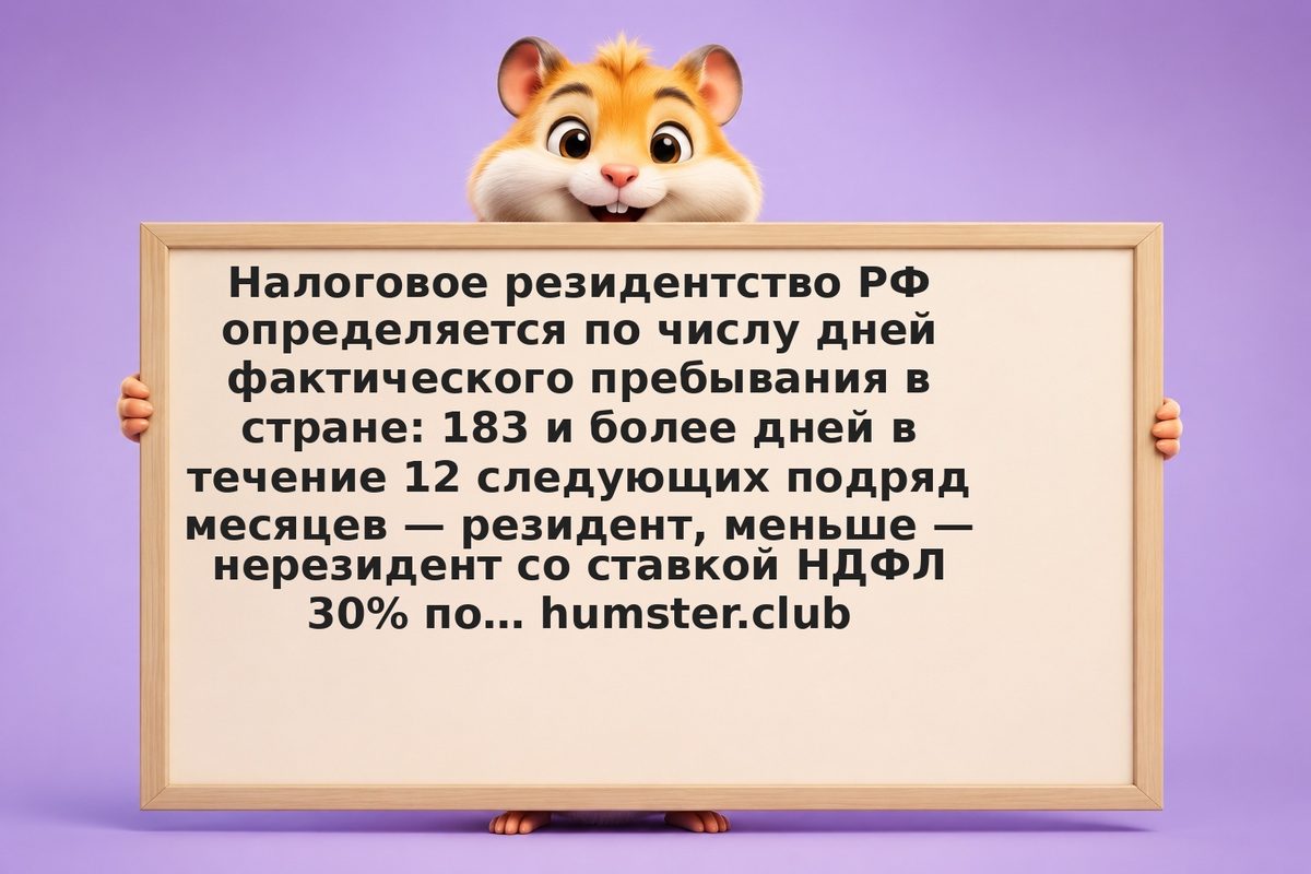 183 дня налогового резидентства: методология подсчёта и центр экономических инте