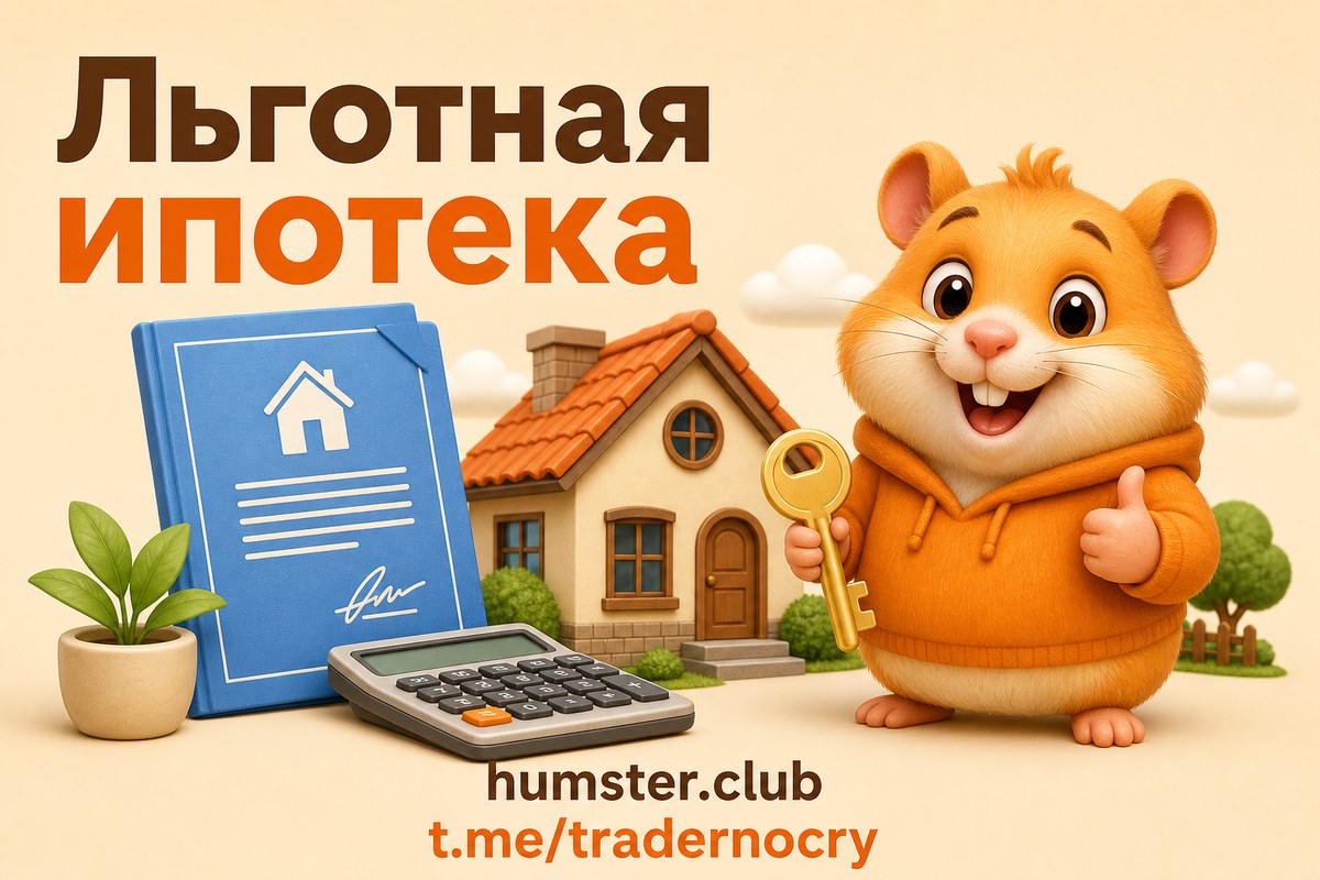 Льготная ипотека 2026: программы и условия