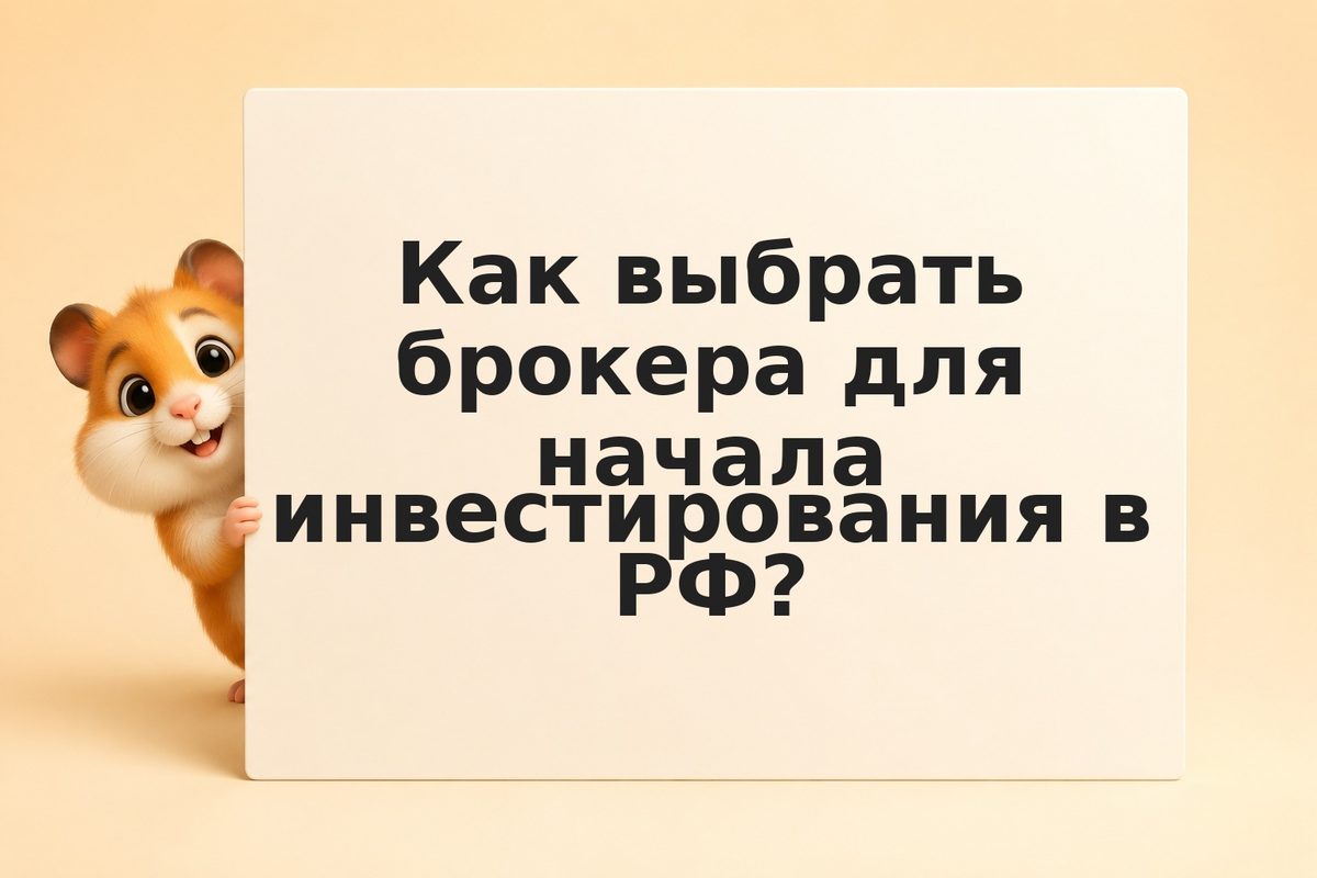 Инвестирование для начинающих 2026: с чего начать, первая покупка, ошибки
