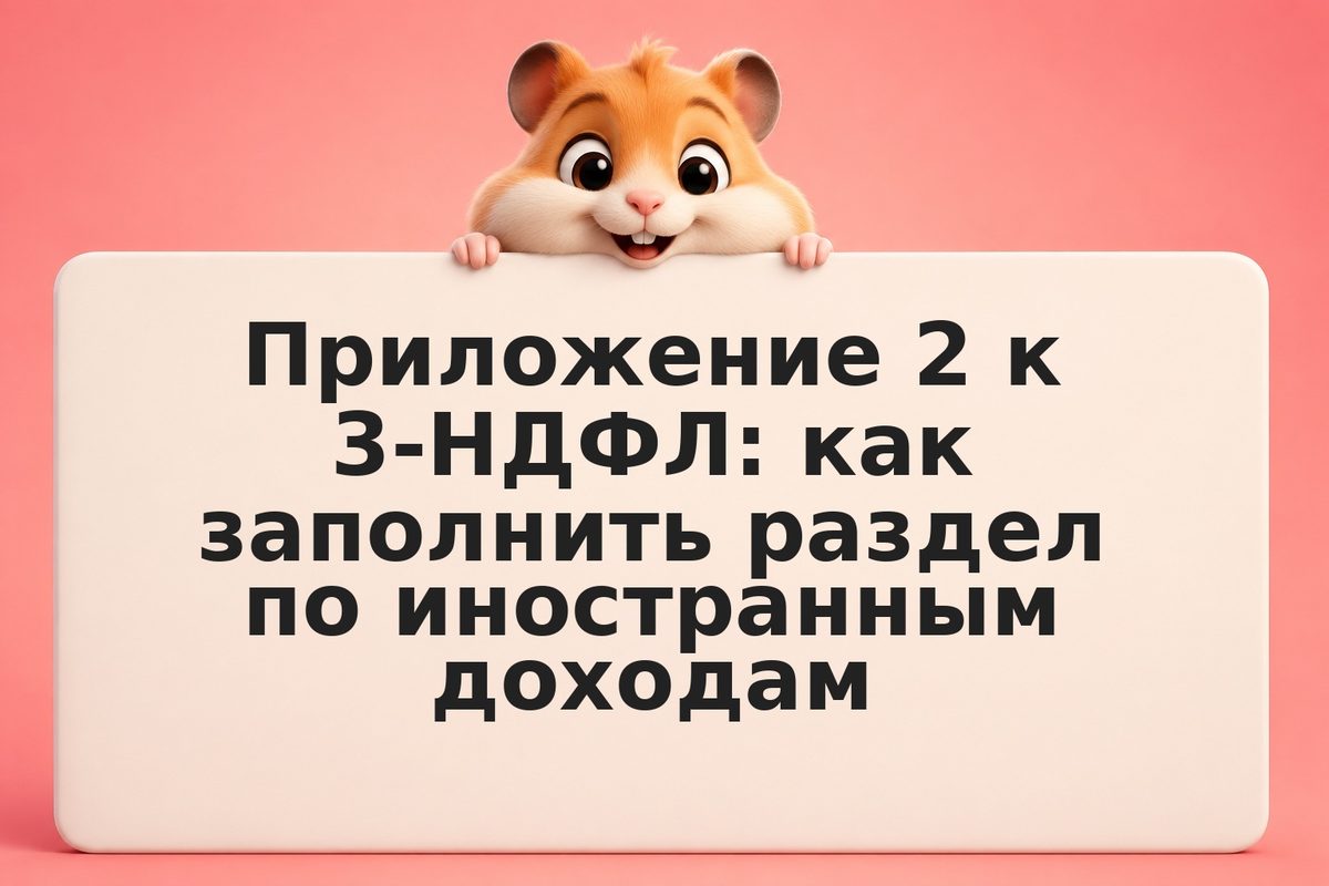 Приложение 2 к 3-НДФЛ: как заполнить раздел по иностранным доходам