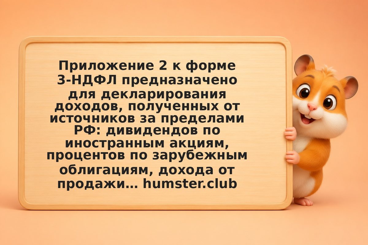Приложение 2 к 3-НДФЛ: как заполнить раздел по иностранным доходам