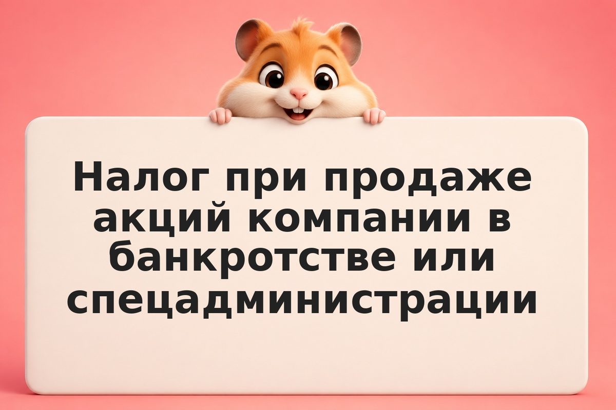 Налог при продаже акций компании в банкротстве или спецадминистрации