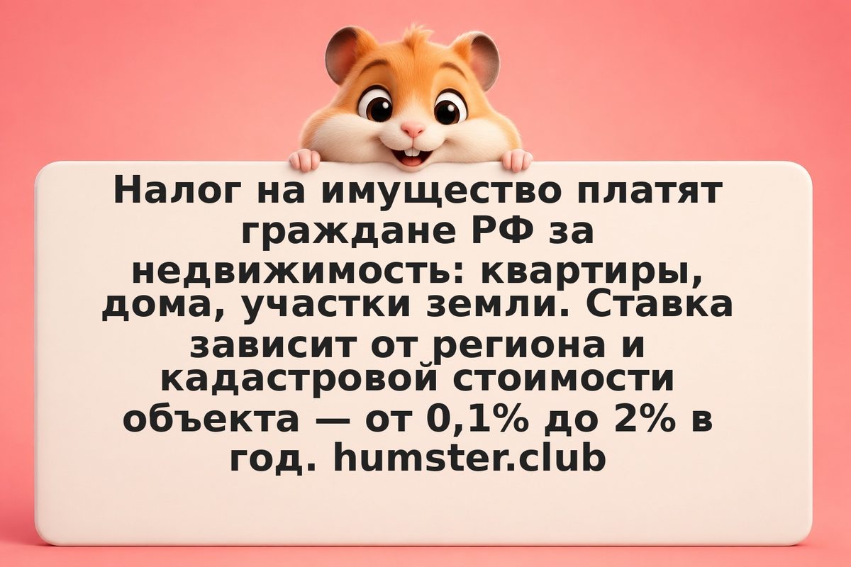 Налог на имущество физлиц: ставки и льготы