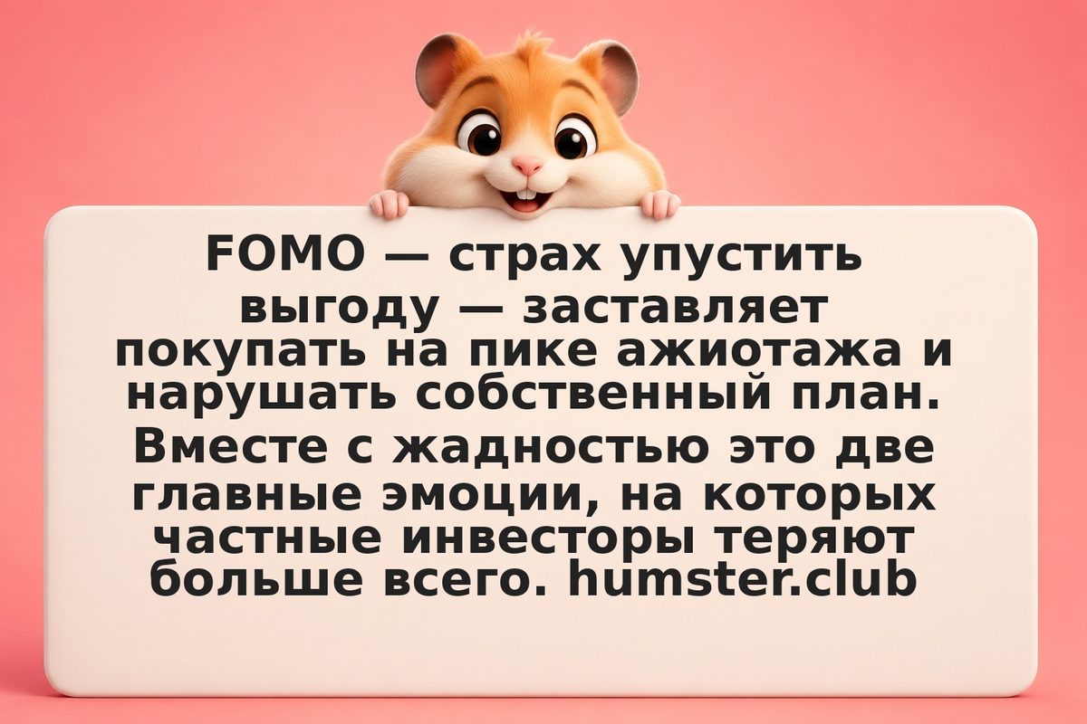 FOMO и жадность в трейдинге: как обуздать эмоции
