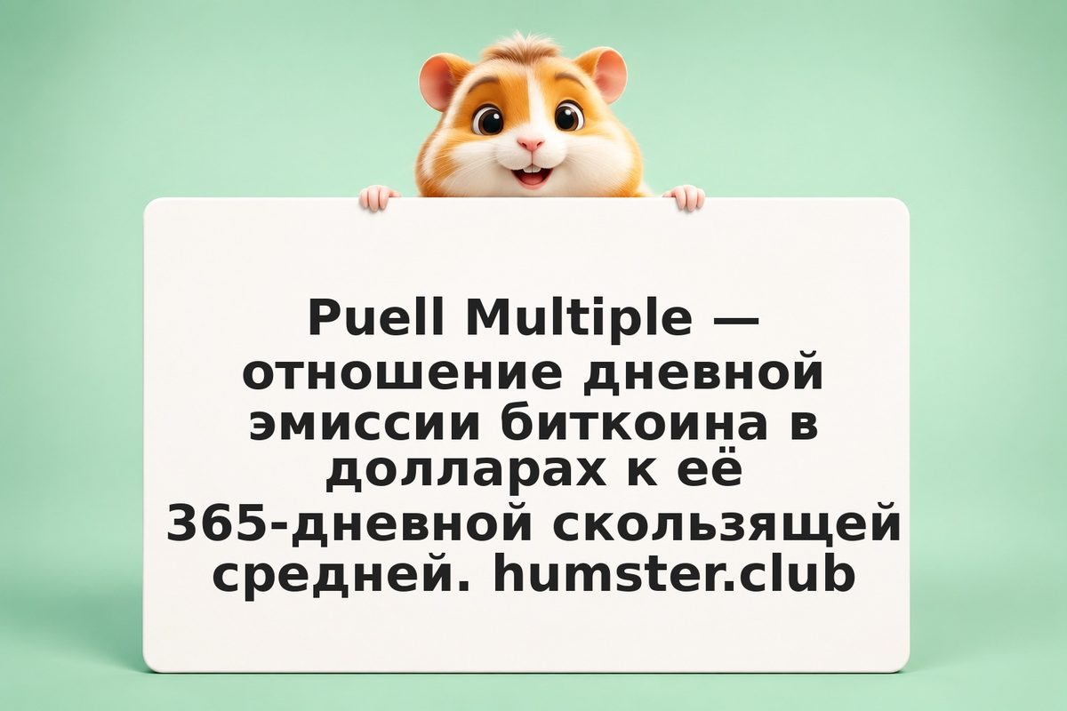 Puell Multiple: что показывает индикатор майнеров BTC