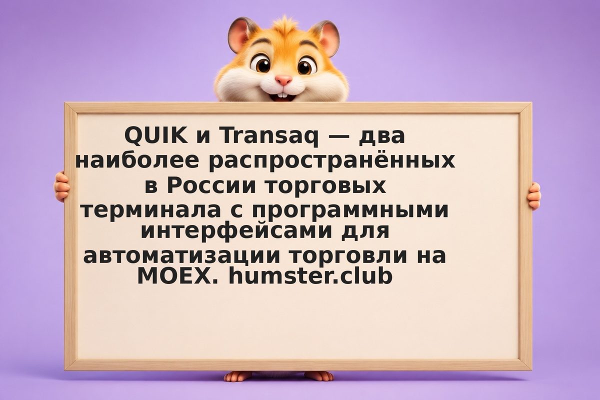 QUIK и Transaq API для российских инструментов: протокол, примеры и подводные ка