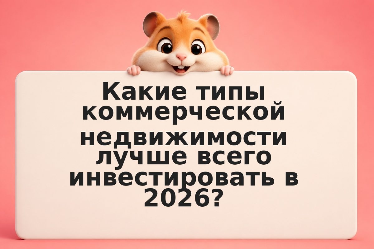 Недвижимость в коммерческих целях: инвестиционные стратегии и расчеты