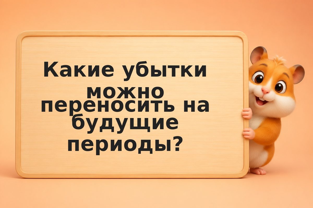 Убыток от инвестиций: как зачесть убыток против прибыли