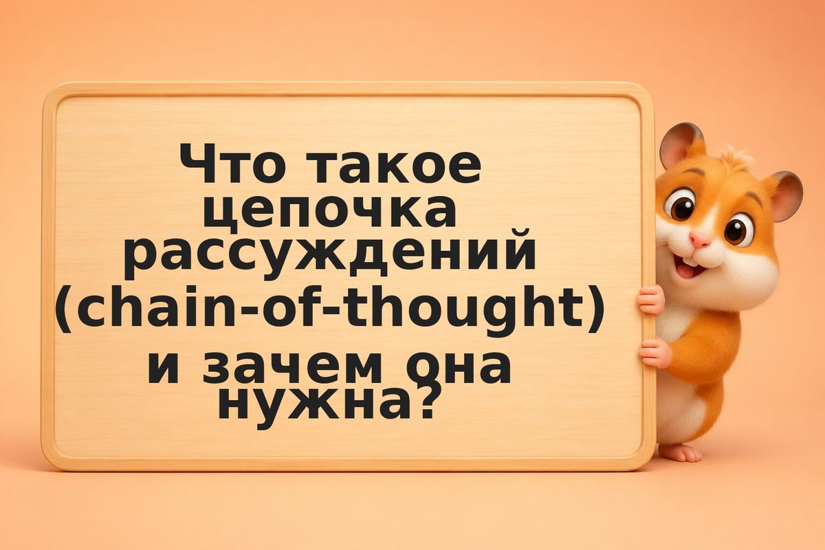 Архитектура reasoning-моделей: почему o1, o3 и DeepSeek точнее на сложных задача
