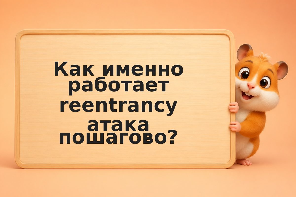 Reentrancy attack: как рекурсивный вызов контракта позволяет слить средства