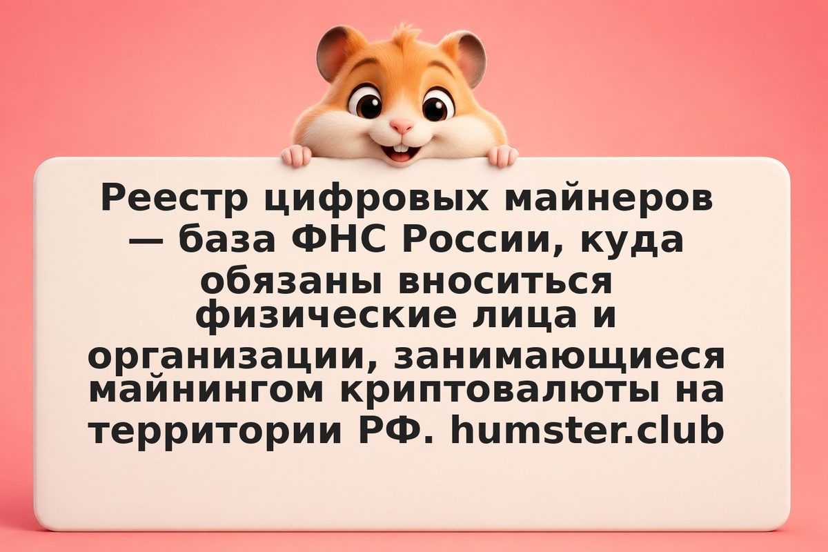 Реестр майнеров ФНС: что это, как встать на учёт и проверить статус в 2026 году