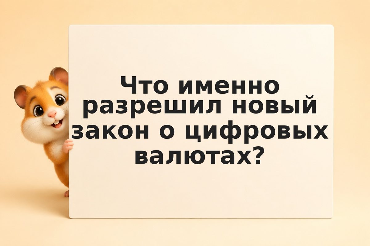 Федеральный закон о цифровых валютах 2026: что изменилось для инвесторов в РФ
