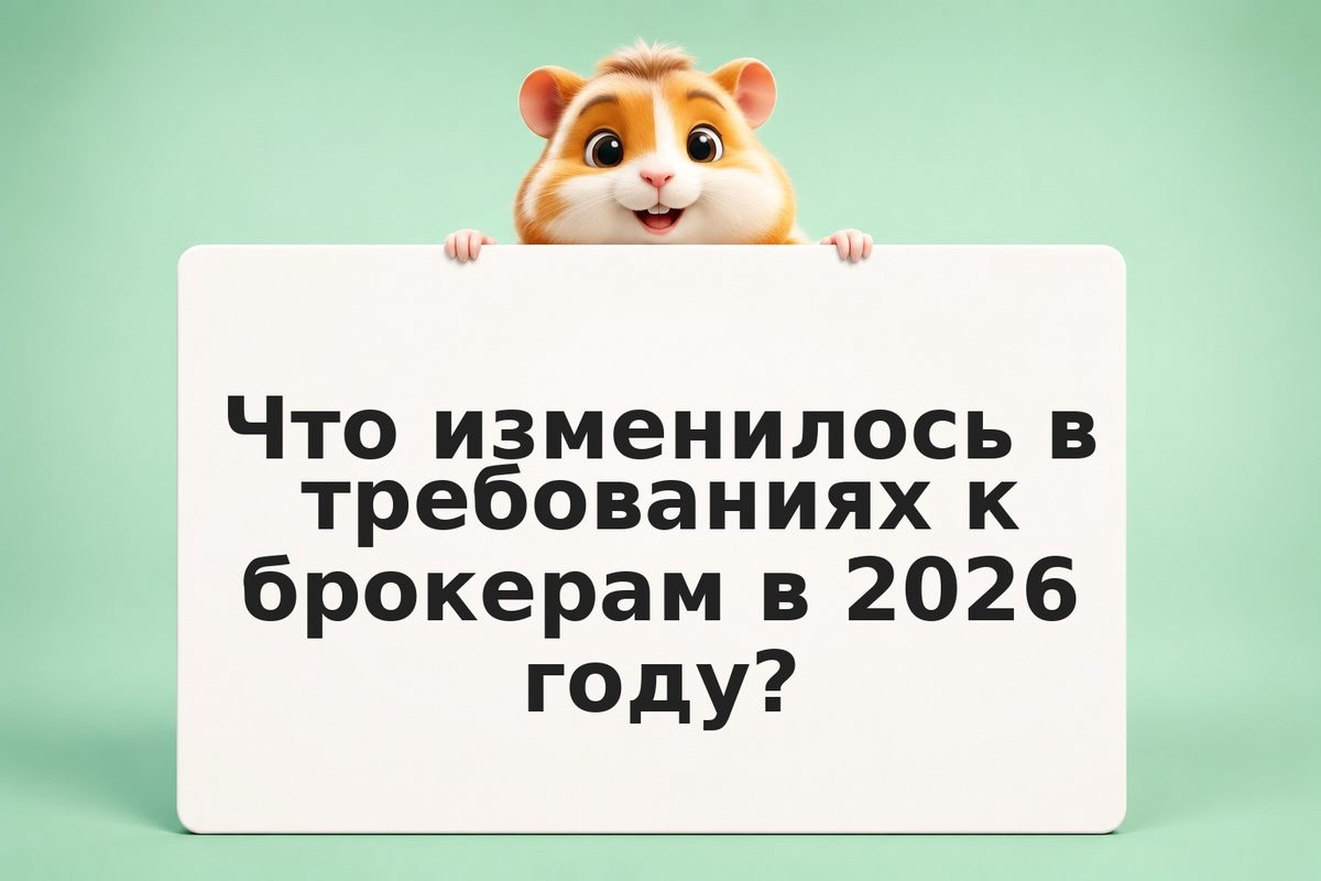 Регулирование финансовых рынков в 2026: изменения ЦБ РФ, новые требования инвест