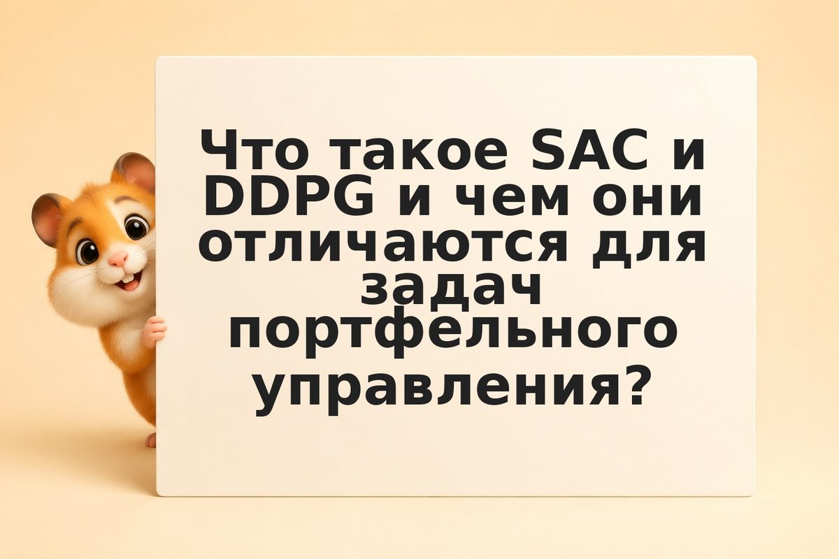 Deep Reinforcement Learning для криптопортфеля: SAC, DDPG и оптимизация по CVaR