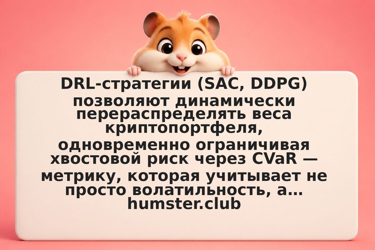 Deep Reinforcement Learning для криптопортфеля: SAC, DDPG и оптимизация по CVaR