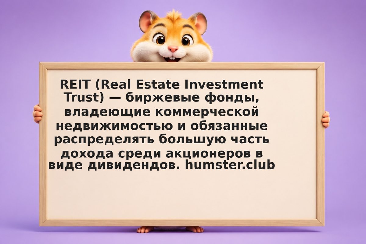 REIT для россиян: как инвестировать в недвижимость через биржу